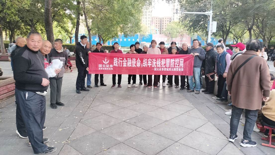 践行金融使命，织牢洗钱犯罪防控网